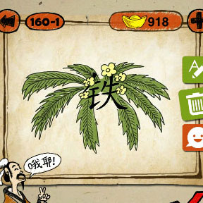 成语玩命猜铁字一棵树开花打一成语