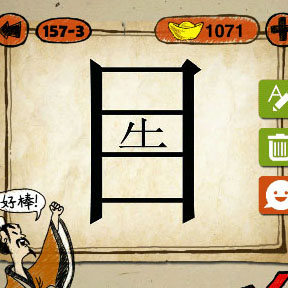 成语玩命猜目里一个牛字的一半答案