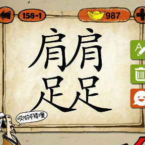 <b>成语玩命猜肩肩足足打一成语两个肩两个足答案</b>