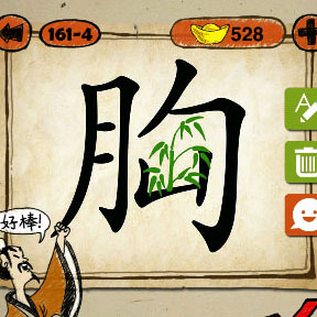 成语玩命猜胸字里面有竹子的叶子打一成语