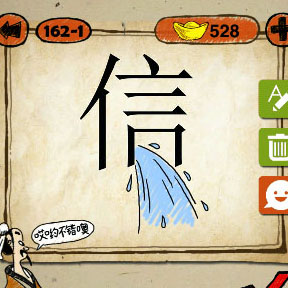 成语玩命猜信字口里面出来一条河打一成语