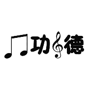 看图猜成语两个音乐音符功德打一成语是什么