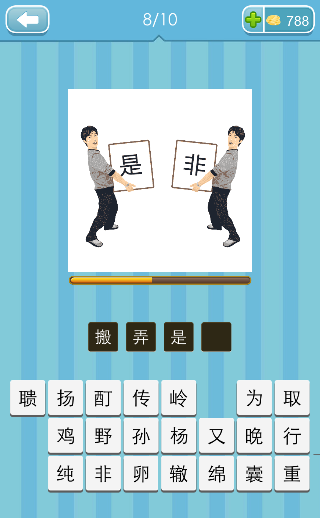 猜成语非和是是什么成语_看图猜成语是上面有半个非答案是什么 看图猜成语