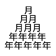 看图猜成语6个月9个年打一成语是什么