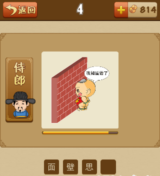看图猜成语一个小孩面对着墙我知道错了打一