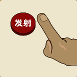 疯狂猜成语一根手指正准备按发射按钮打一成语