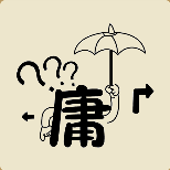 疯狂猜成语庸字打着伞打一成语是什么