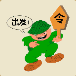 疯狂猜成语一个人拿着令牌出发打一成语