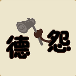 疯狂猜成语一个怨字拿着锤子敲打德字打一成语
