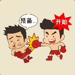 疯狂猜成语两个人在打拳击预备开始打一成语是