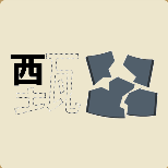 疯狂猜成语一个甄字只剩下一个西碎了的瓦片打