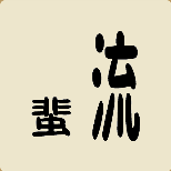 疯狂猜成语很短的蜚字很长的流字打一成语是什