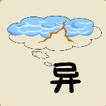 疯狂猜成语一个异字在想着云朵闪电打一成语是
