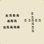 <b>疯狂猜成语很多而字立字组成三十打一成语是什</b>