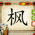 成语玩命猜一个枫字打一成语的答案是什么？