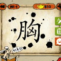 成语玩命猜很多黑点中间一个胸字打一成语