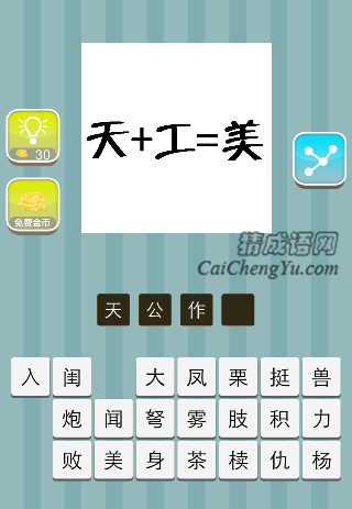 天+工=美，天加工等于美是什么成语