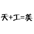 天+工=美，天加工等于美是什么成语