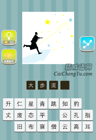 一个人追星星是什么成语