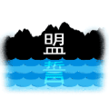 山里面一个盟 海里面一个誓是什么成语