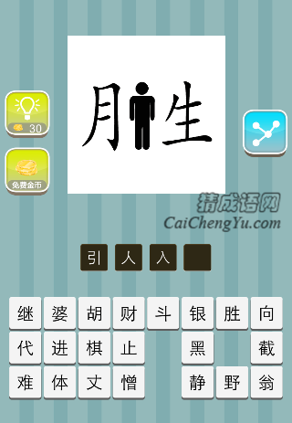 胜字中间一个人是什么成语