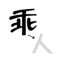 乘字的人字拿了出来是什么成语