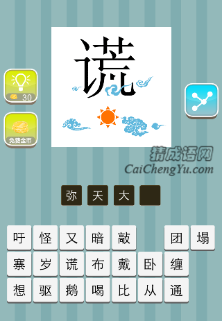 太阳云朵上面一个谎字是什么成语