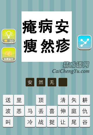 庵病安瘦然疹是什么成语