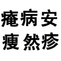 庵病安瘦然疹是什么成语