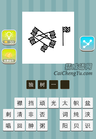 四面旗子在地上 一面旗子竖着是什么成语