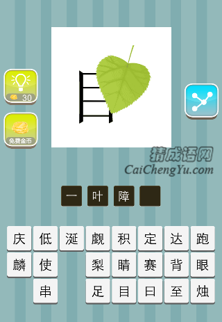 绿色叶子遮住目字是什么成语