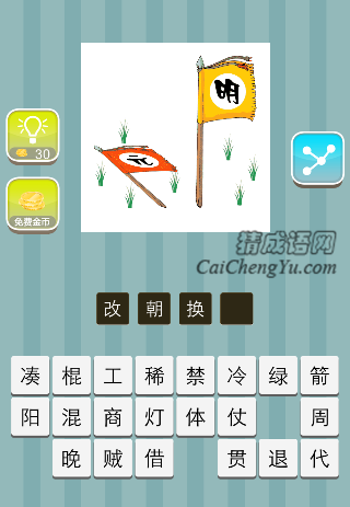 元朝旗子倒下 明朝旗子立起来是什么成语