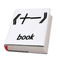 一本书 《十一》book是什么成语