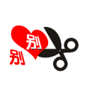 心上一个别 剪刀是什么成语
