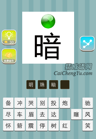 绿色宝珠 下面一个暗字是什么成语