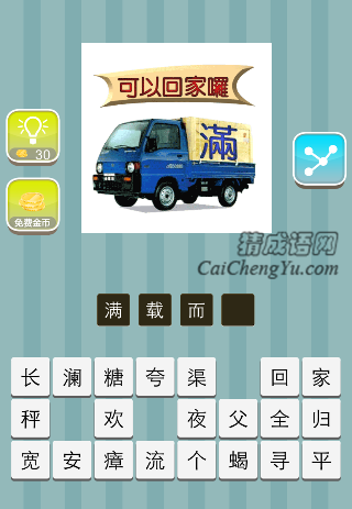 一辆汽车 满字 可以回家咯是什么成语