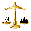 一杆秤 左边是恩字 右边是山是什么成语