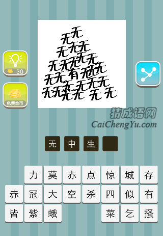 很多个无字里面一个有字是什么成语