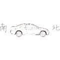 一辆汽车 南北是什么成语