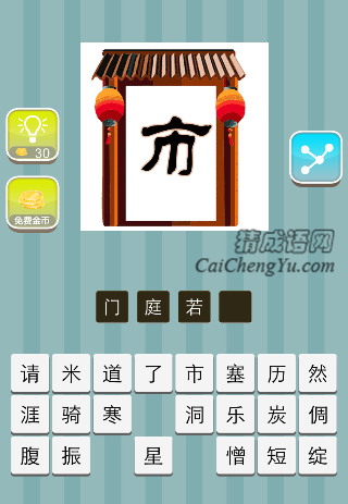 门上两个灯笼 里面一个市字是什么成语