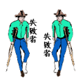 两个人拄着拐杖 失败者是什么成语