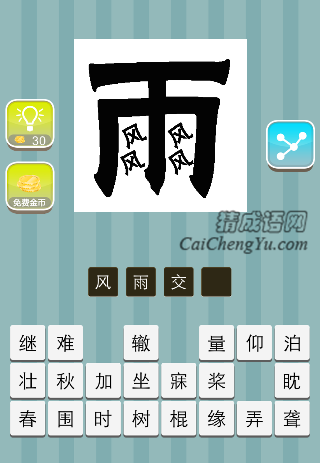 雨里面4个风字是什么成语