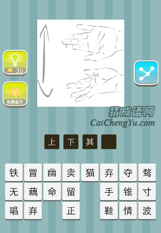 两只手 上下箭头是什么成语