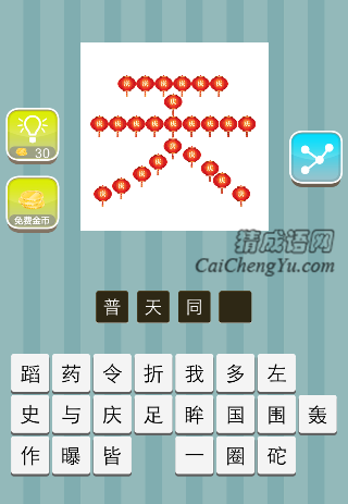 很过普字组成天是什么成语