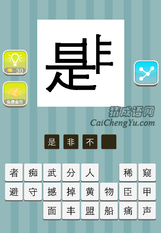 是非连在一起是什么成语