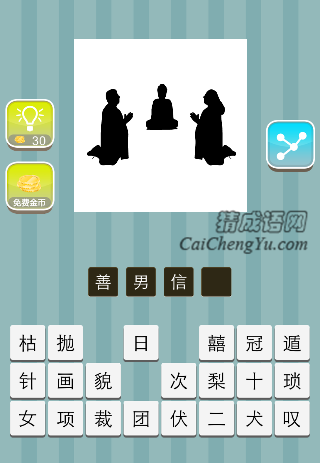 男女跪拜在佛前是什么成语