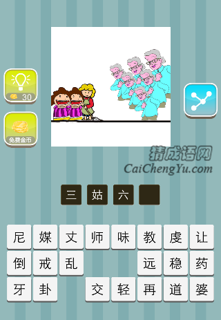 三个人 六个青色衣服的人是什么成语
