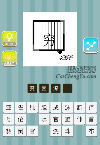 窗子里面一个穷 外面一个撂是什么成语