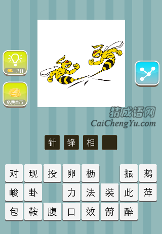 两只蜜蜂针顶在一起是什么成语