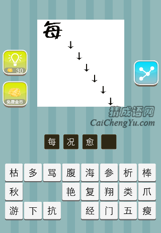 每字 很多向下的箭头是什么成语